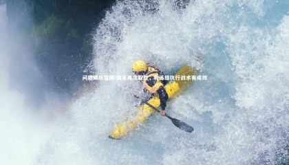 问鼎娱乐官网-国足再次取胜，教练组执行战术有成效