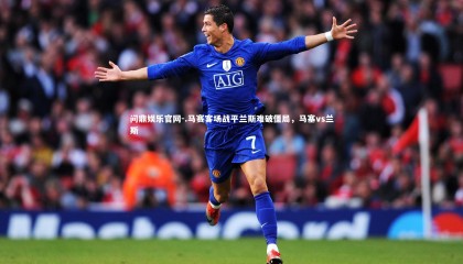 问鼎娱乐官网-.马赛客场战平兰斯难破僵局，马塞vs兰斯