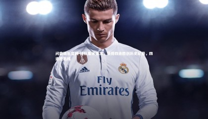 问鼎娱乐官网-球队集体爆发，获得四连胜创历史纪录，四连胜出线