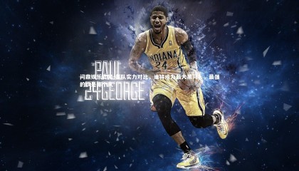 问鼎娱乐官网-各队实力对比，谁将成为最大黑马？，最强的队是哪个队