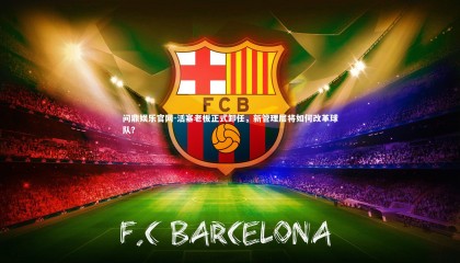 问鼎娱乐官网-活塞老板正式卸任，新管理层将如何改革球队？