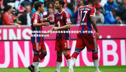 问鼎娱乐官网-巴黎圣日耳曼客场告捷显霸气 法甲卫冕之路再添关键砝码