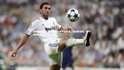 问鼎娱乐官网-那不勒斯主场不敌罗马，遭遇两连败，那不勒斯vs罗马比赛