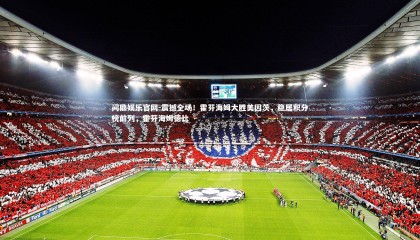 问鼎娱乐官网-震撼全场！霍芬海姆大胜美因茨，稳居积分榜前列，霍芬海姆德比