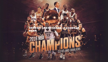 问鼎娱乐官网-马竞客场之行后勤插曲，热水浴缺席缘由系提前撤离