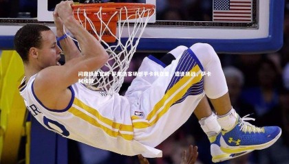 问鼎娱乐官网-萨索洛客场憾平卡利亚里，遭逢挑战，萨卡利成就