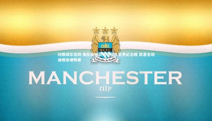 问鼎娱乐官网-斯彭斯收获英格兰队首秀纪念帽 凯恩主动请缨亲颁殊荣