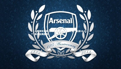 问鼎娱乐官网-曼联双红会客场半场领先，重温14-15赛季经典胜利