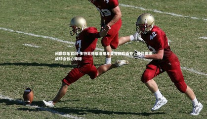 问鼎娱乐官网-多特蒙德瞄准明年夏窗回购桑乔，降薪要求成转会核心障碍