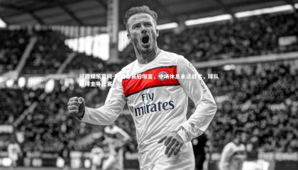 问鼎娱乐官网-阿莫林赛后坦言，中场休息未谈战术，球队始终主导比赛