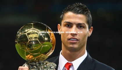 问鼎娱乐官网-米兰队长因伤缺席，球队备战困难，米兰现任队长