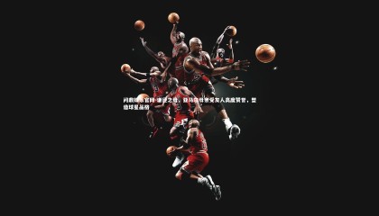 问鼎娱乐官网-谦逊之母，亚马尔母亲受友人高度赞誉，塑造球星品格