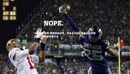 问鼎娱乐官网-赛季势在必得，球员全力以赴拼尽全力争取胜利，赛季球员是什么