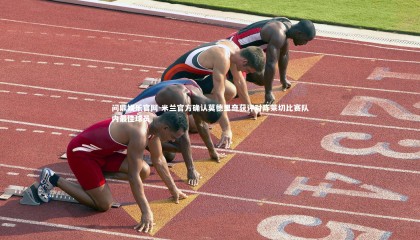 问鼎娱乐官网-米兰官方确认莫德里奇获评对阵莱切比赛队内最佳球员