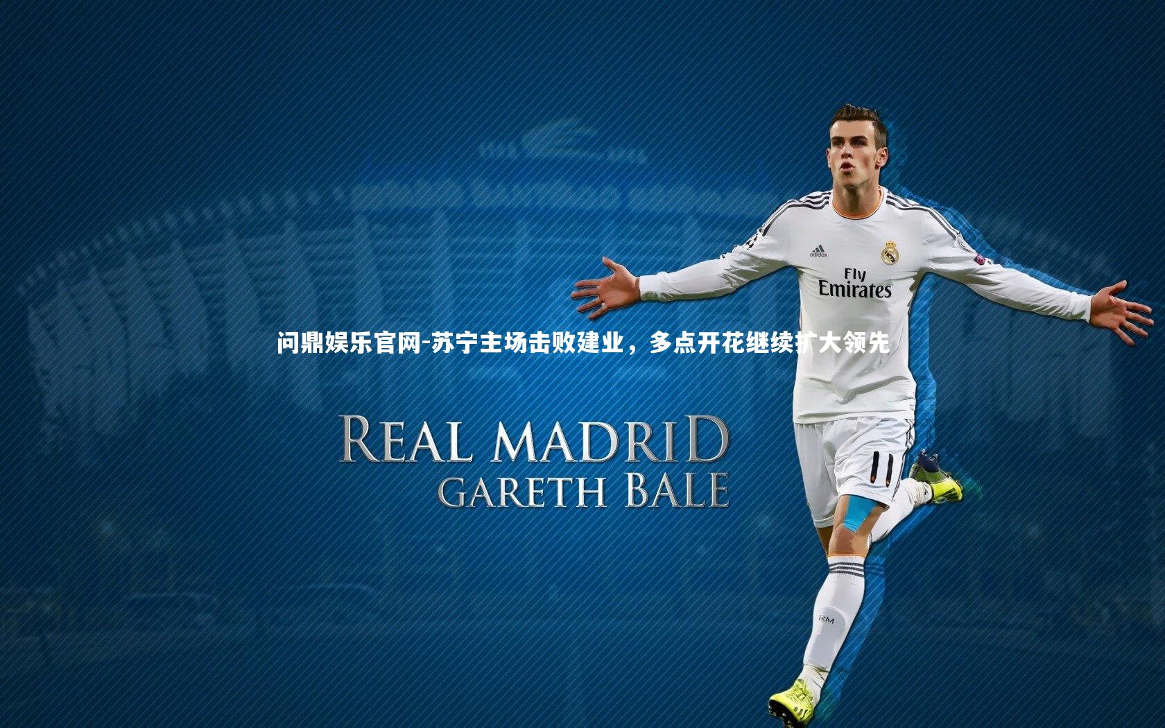 苏宁主场击败建业，多点开花继续扩大领先