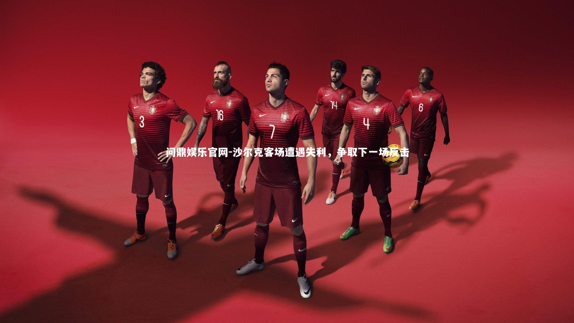 沙尔克客场遭遇失利,争取下一场反击