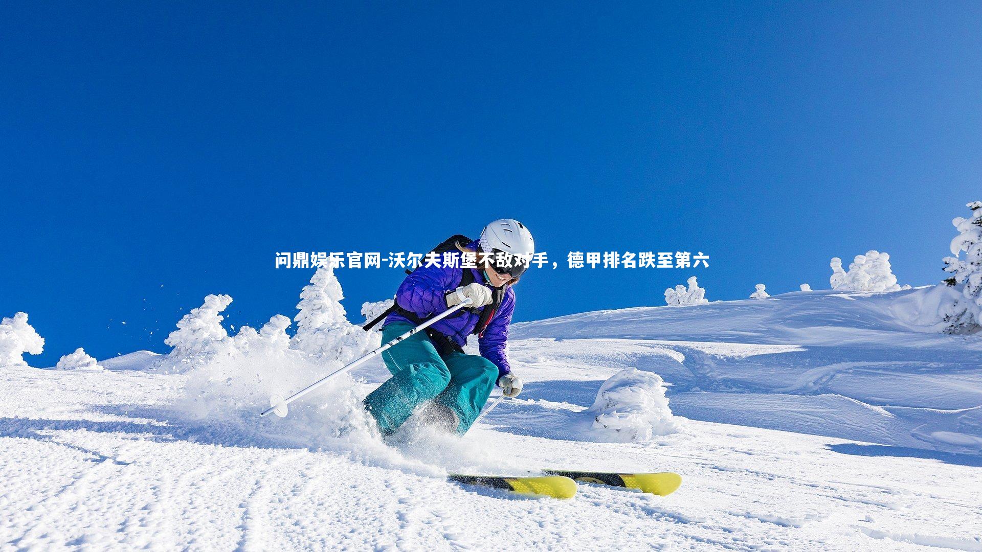 沃尔夫斯堡不敌对手，德甲排名跌至第六