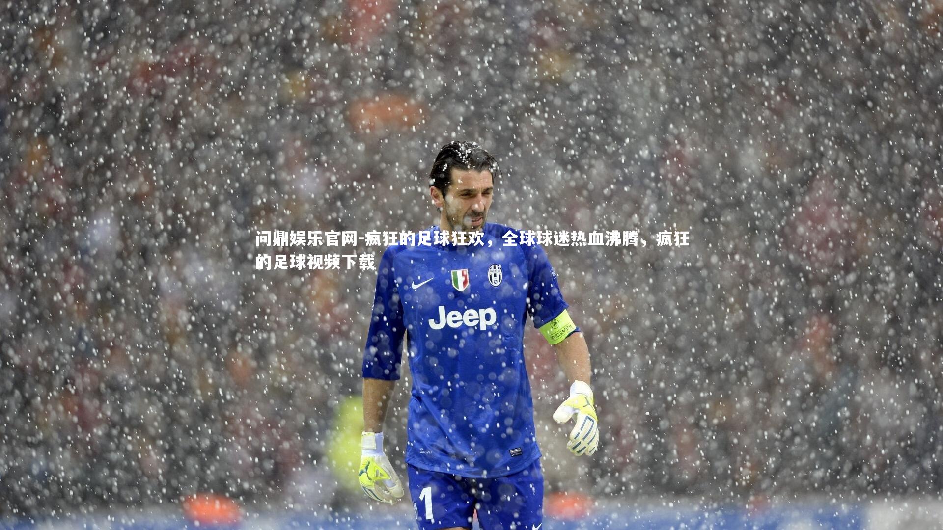 疯狂的足球狂欢,全球球迷热血沸腾,疯狂的足球视频下载