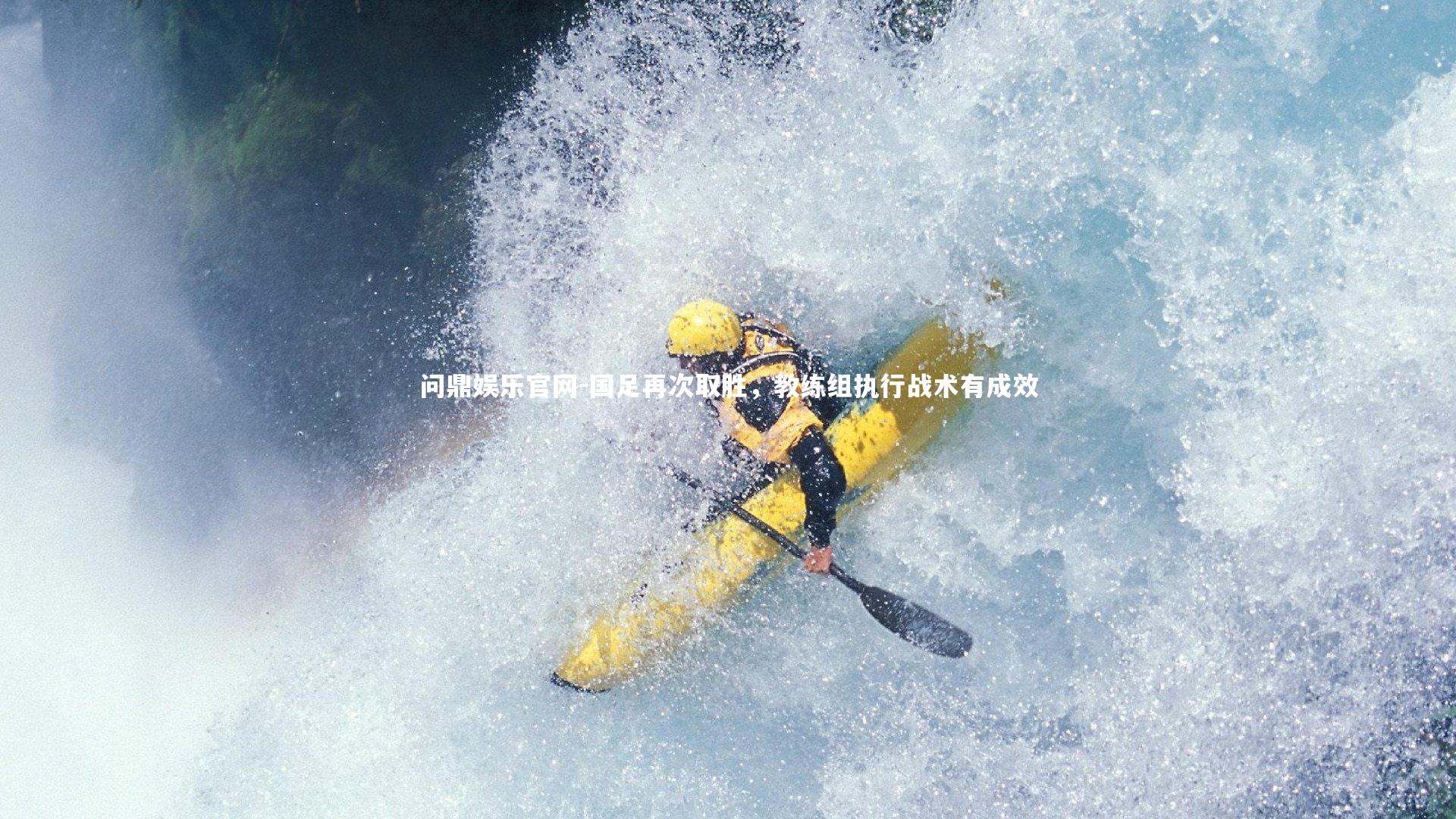 国足再次取胜,教练组执行战术有成效