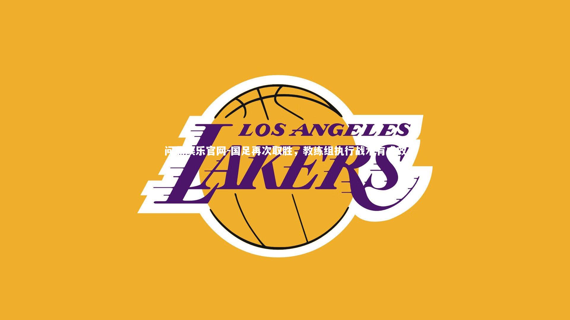 国足再次取胜,教练组执行战术有成效