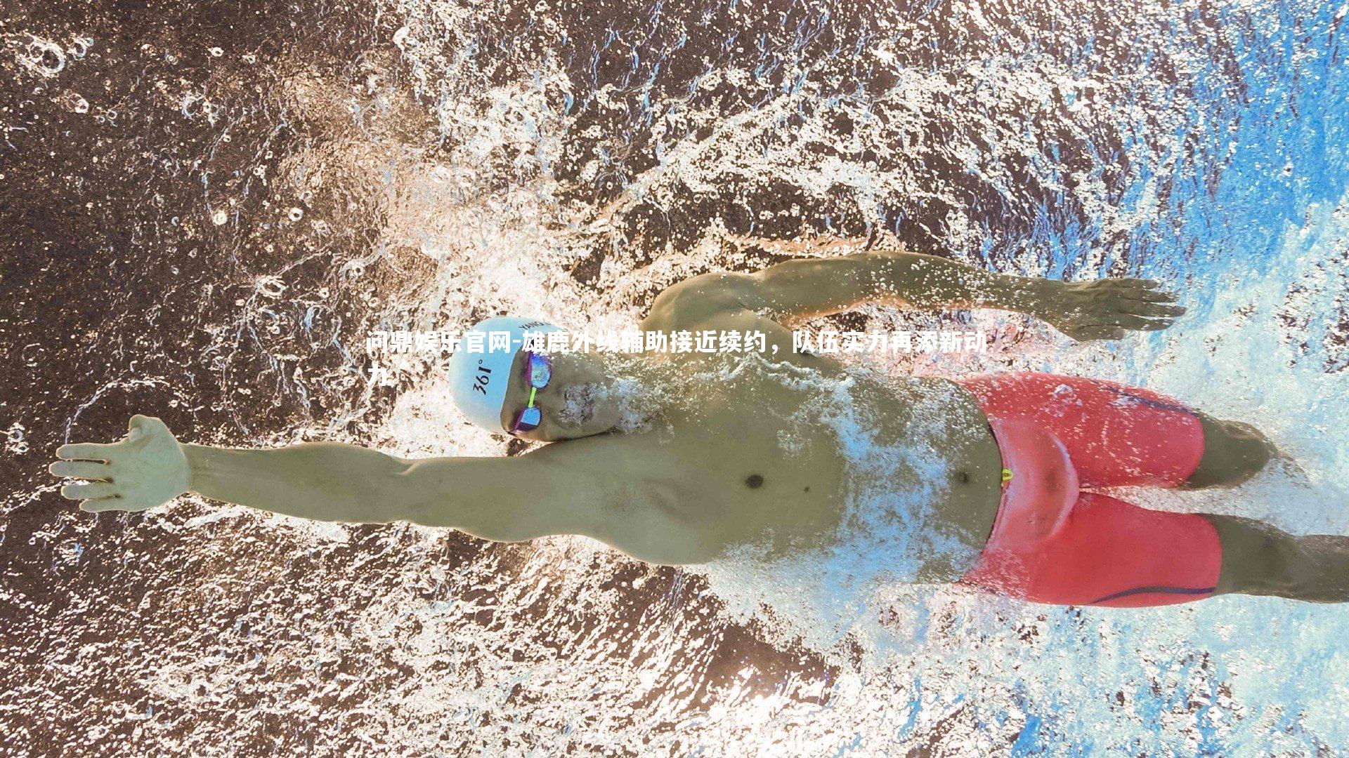 雄鹿外线辅助接近续约,队伍实力再添新动力