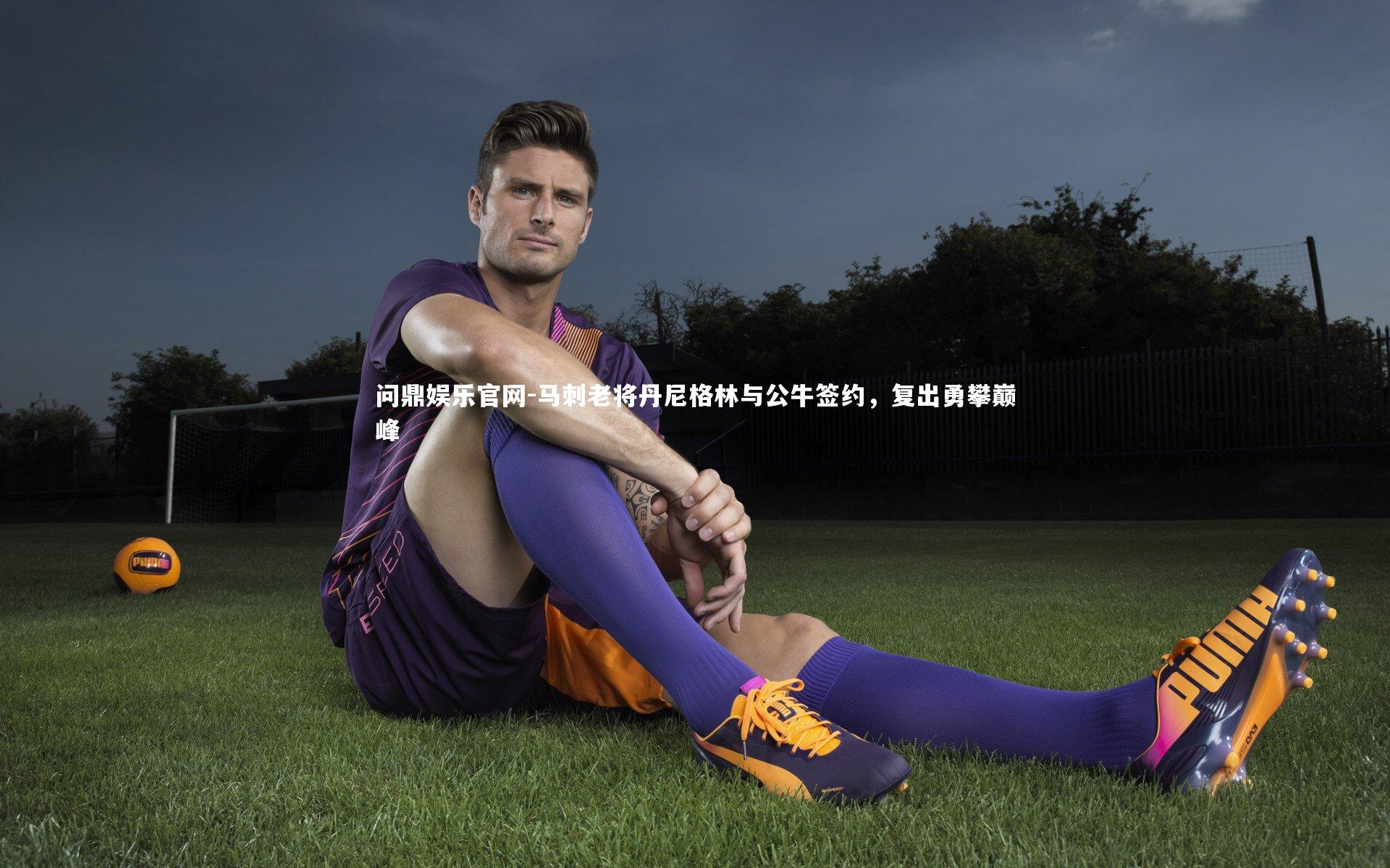 马刺老将丹尼格林与公牛签约，复出勇攀巅峰