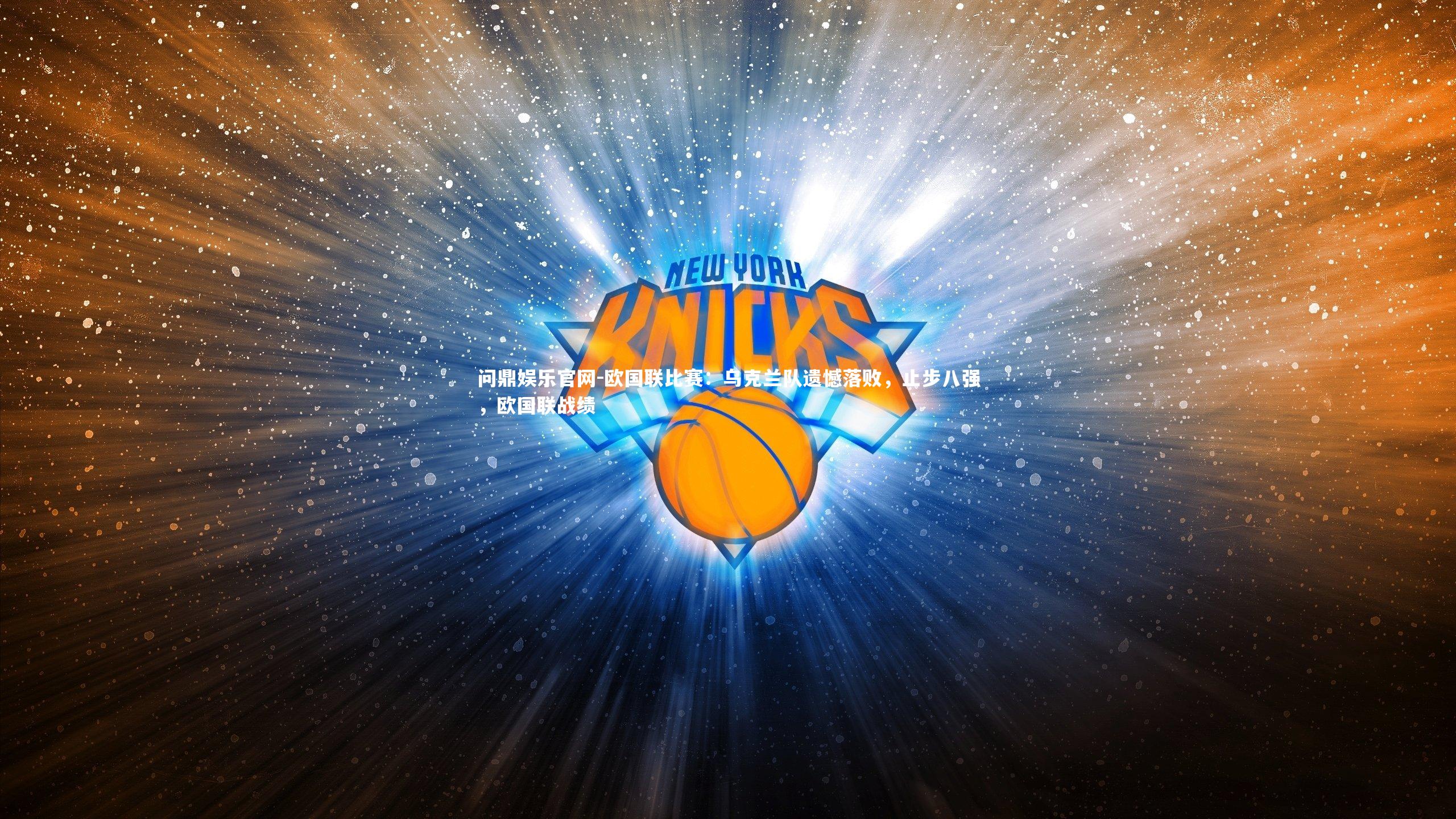 欧国联比赛:乌克兰队遗憾落败,止步八强,欧国联战绩