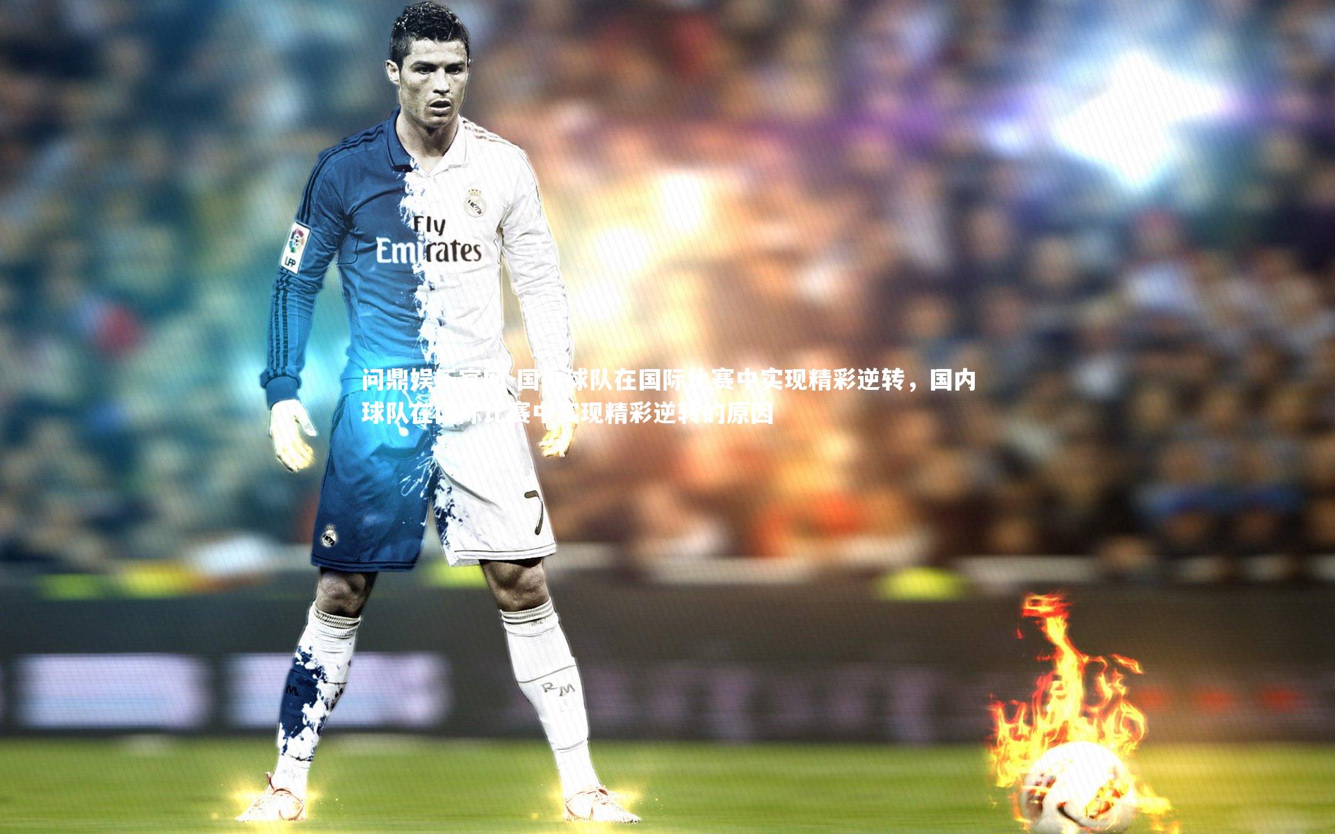 国内球队在国际比赛中实现精彩逆转,国内球队在国际比赛中实现精彩逆转的原因