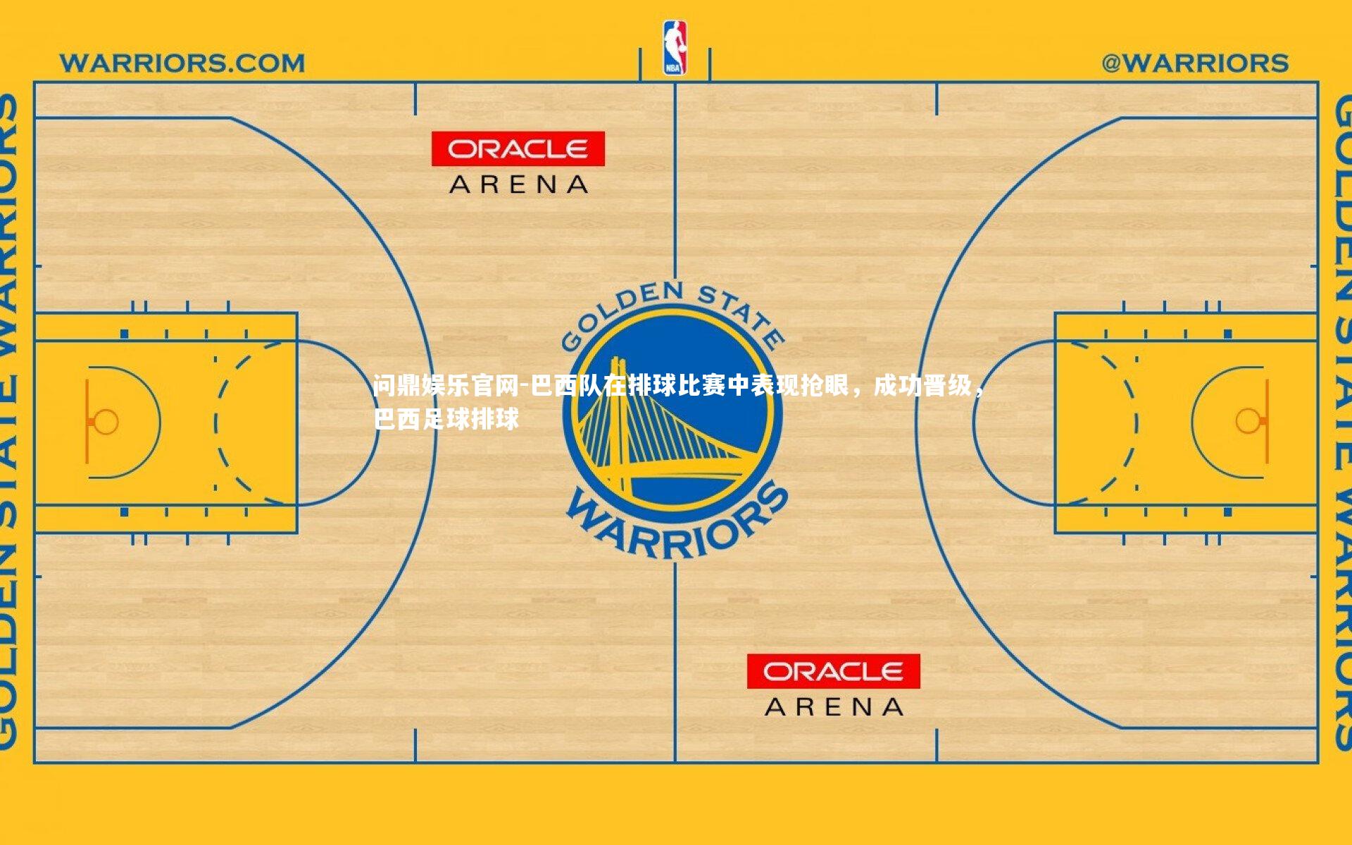 问鼎娱乐官网-巴西队在排球比赛中表现抢眼，成功晋级，巴西足球排球