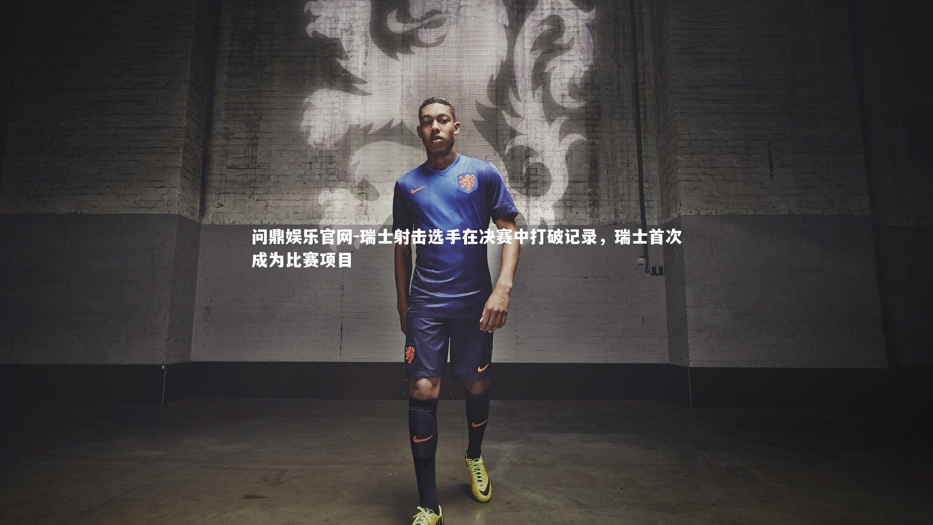 瑞士射击选手在决赛中打破记录,瑞士首次成为比赛项目