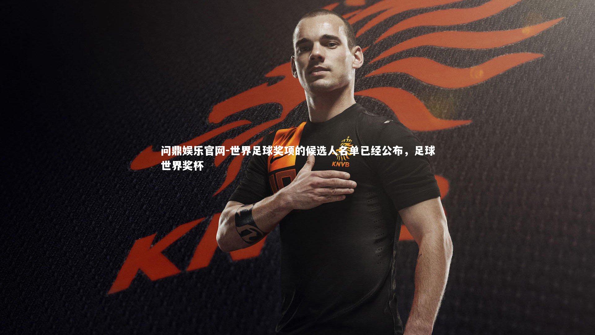 世界足球奖项的候选人名单已经公布，足球世界奖杯