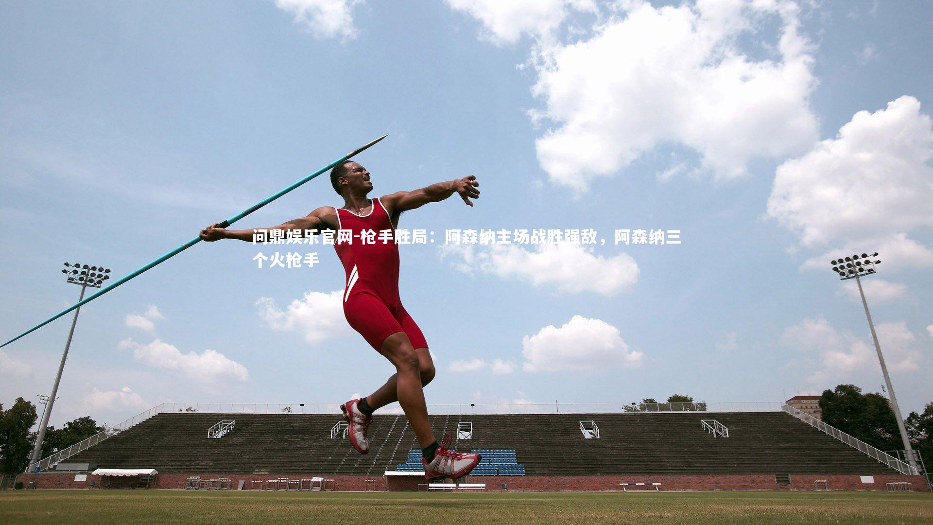 枪手胜局:阿森纳主场战胜强敌,阿森纳三个火枪手