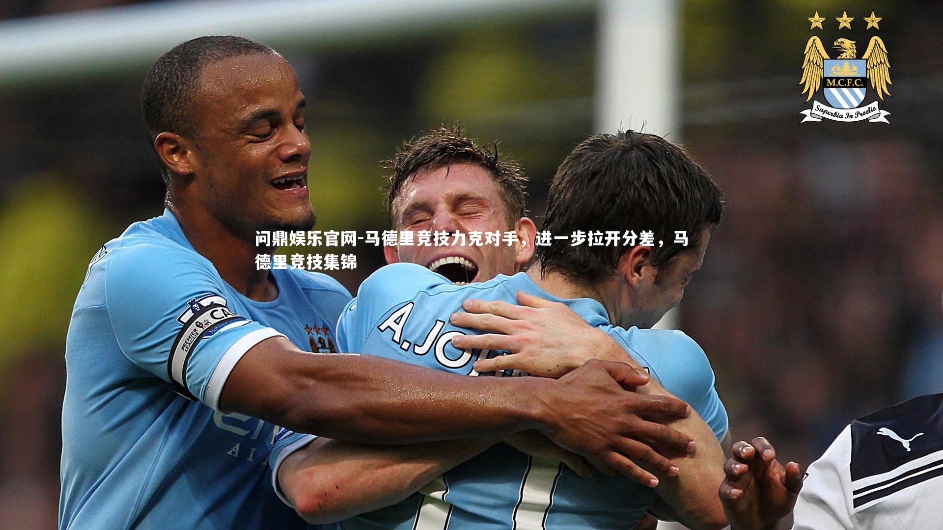 马德里竞技力克对手,进一步拉开分差,马德里竞技集锦