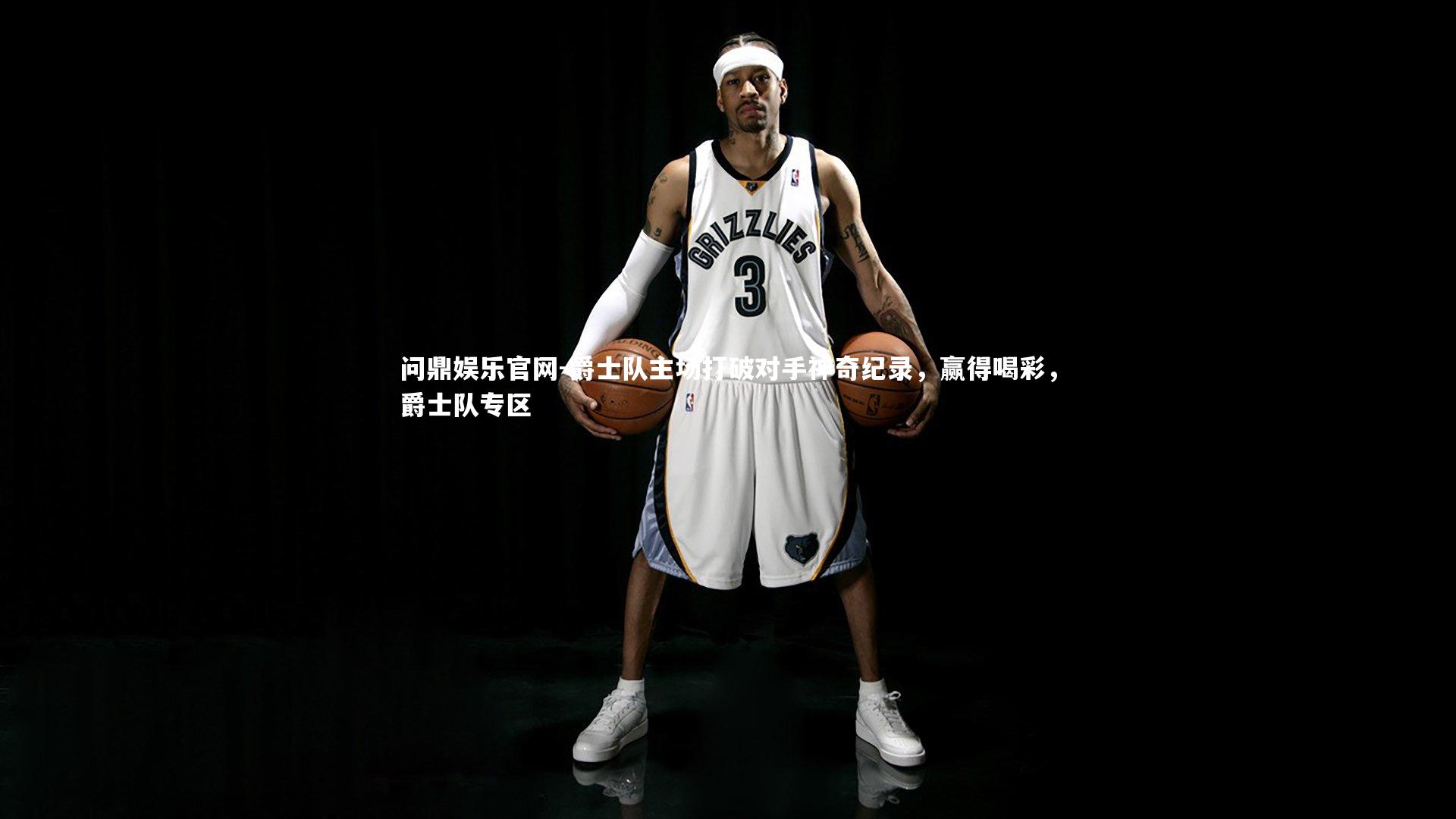 爵士队主场打破对手神奇纪录,赢得喝彩,爵士队专区