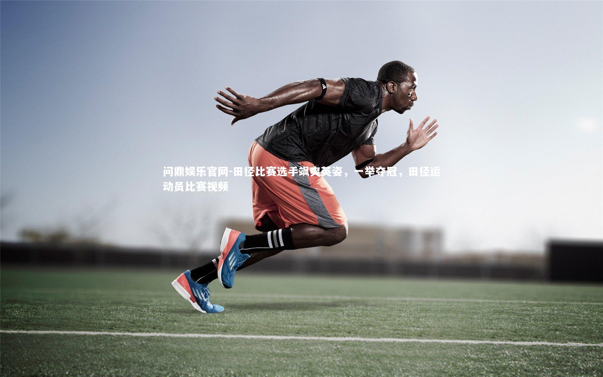 田径比赛选手飒爽英姿，一举夺冠，田径运动员比赛视频