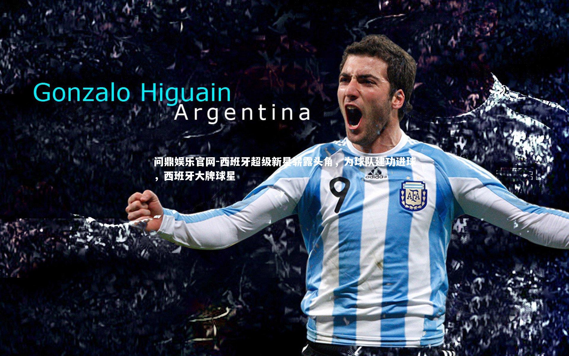 西班牙超级新星崭露头角,为球队建功进球,西班牙大牌球星