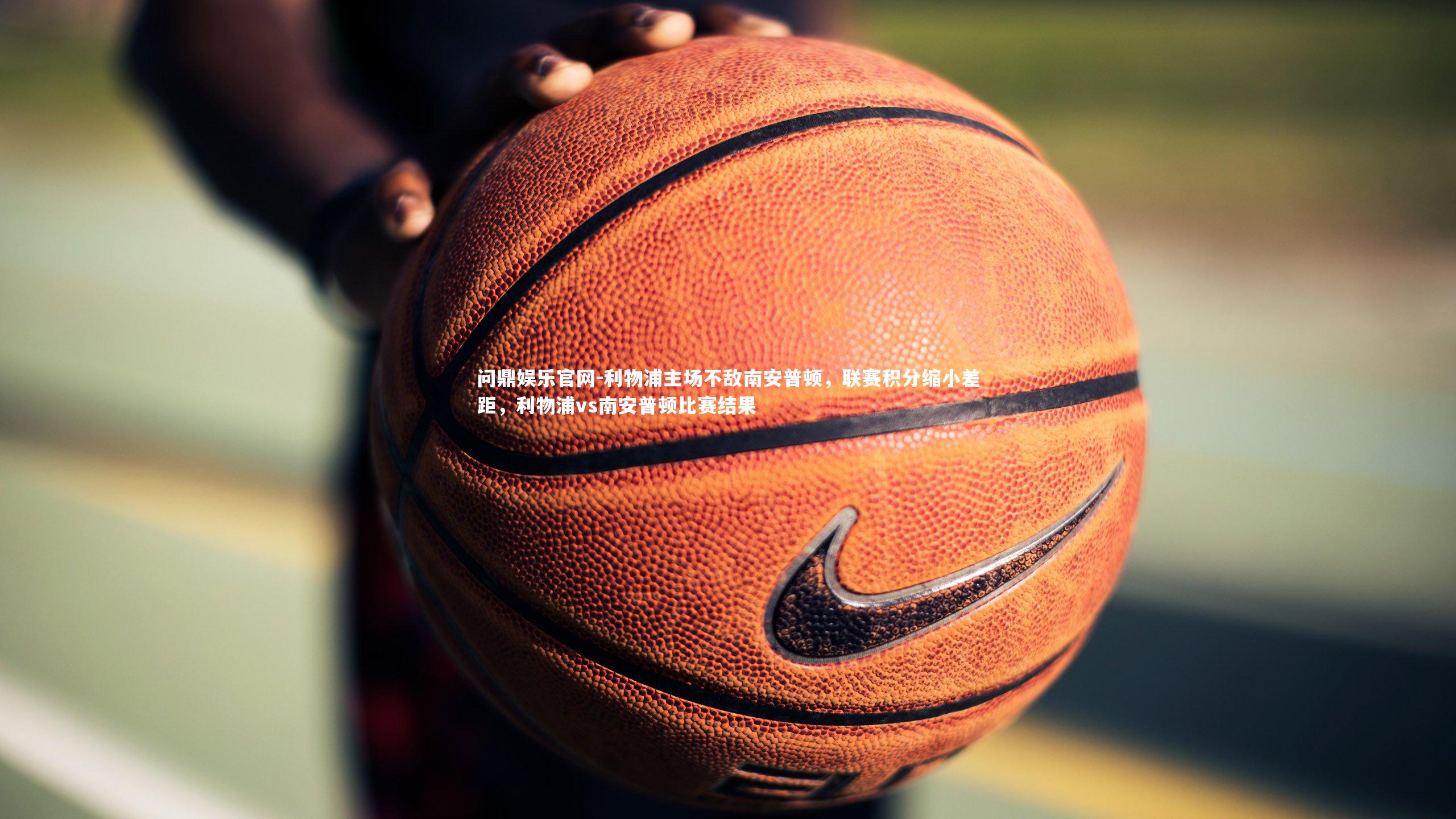 利物浦主场不敌南安普顿,联赛积分缩小差距,利物浦vs南安普顿比赛结果