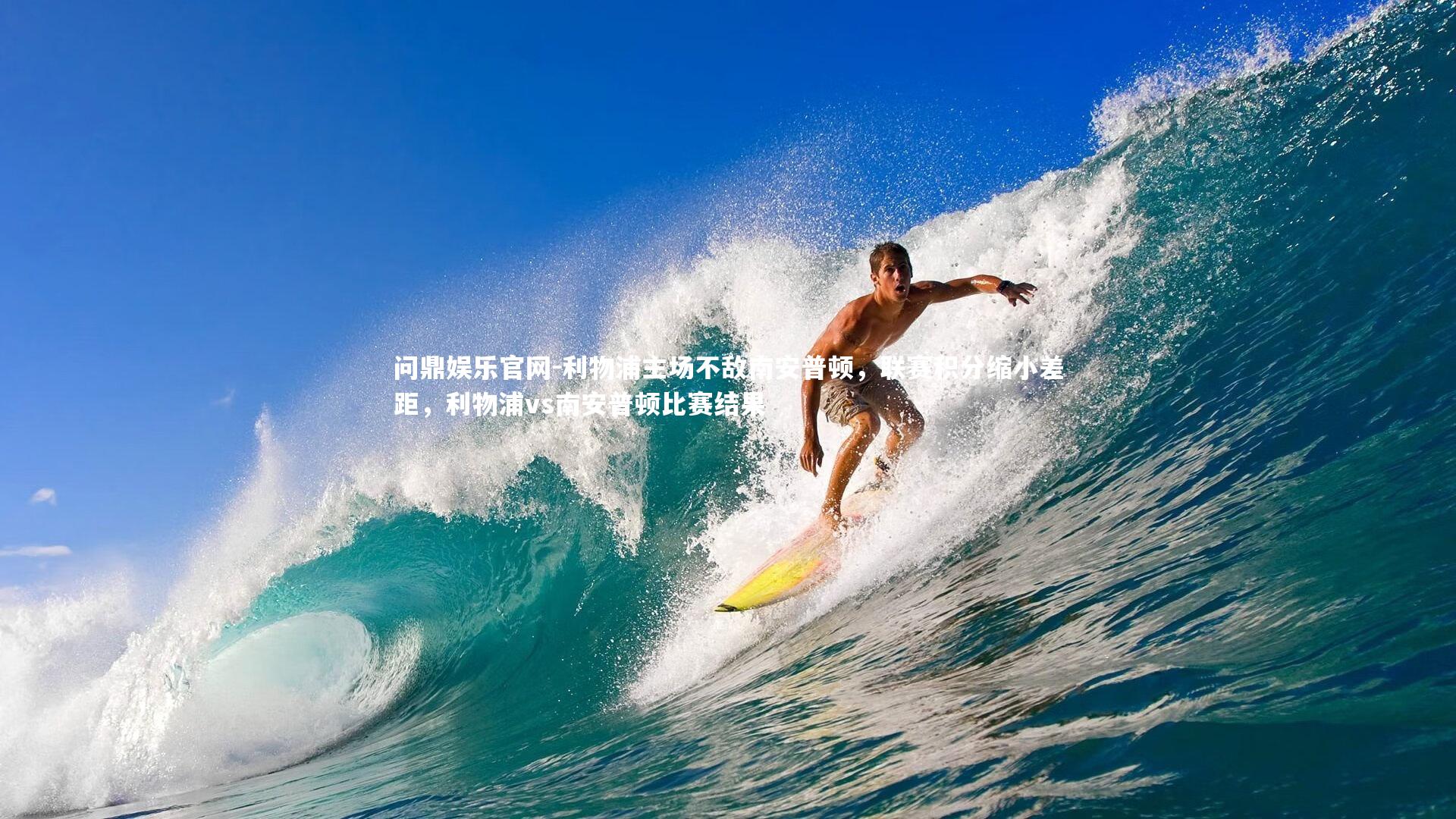 利物浦主场不敌南安普顿,联赛积分缩小差距,利物浦vs南安普顿比赛结果