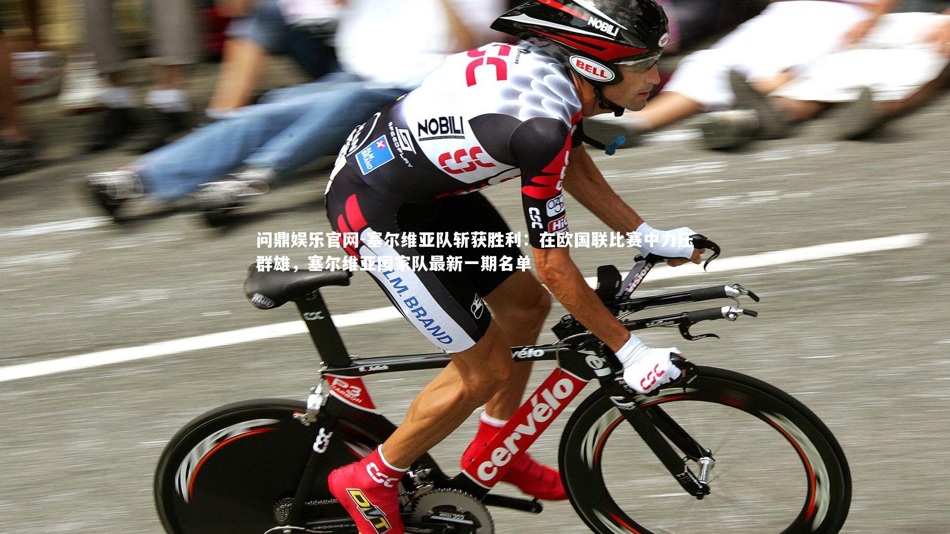 塞尔维亚队斩获胜利：在欧国联比赛中力压群雄，塞尔维亚国家队最新一期名单