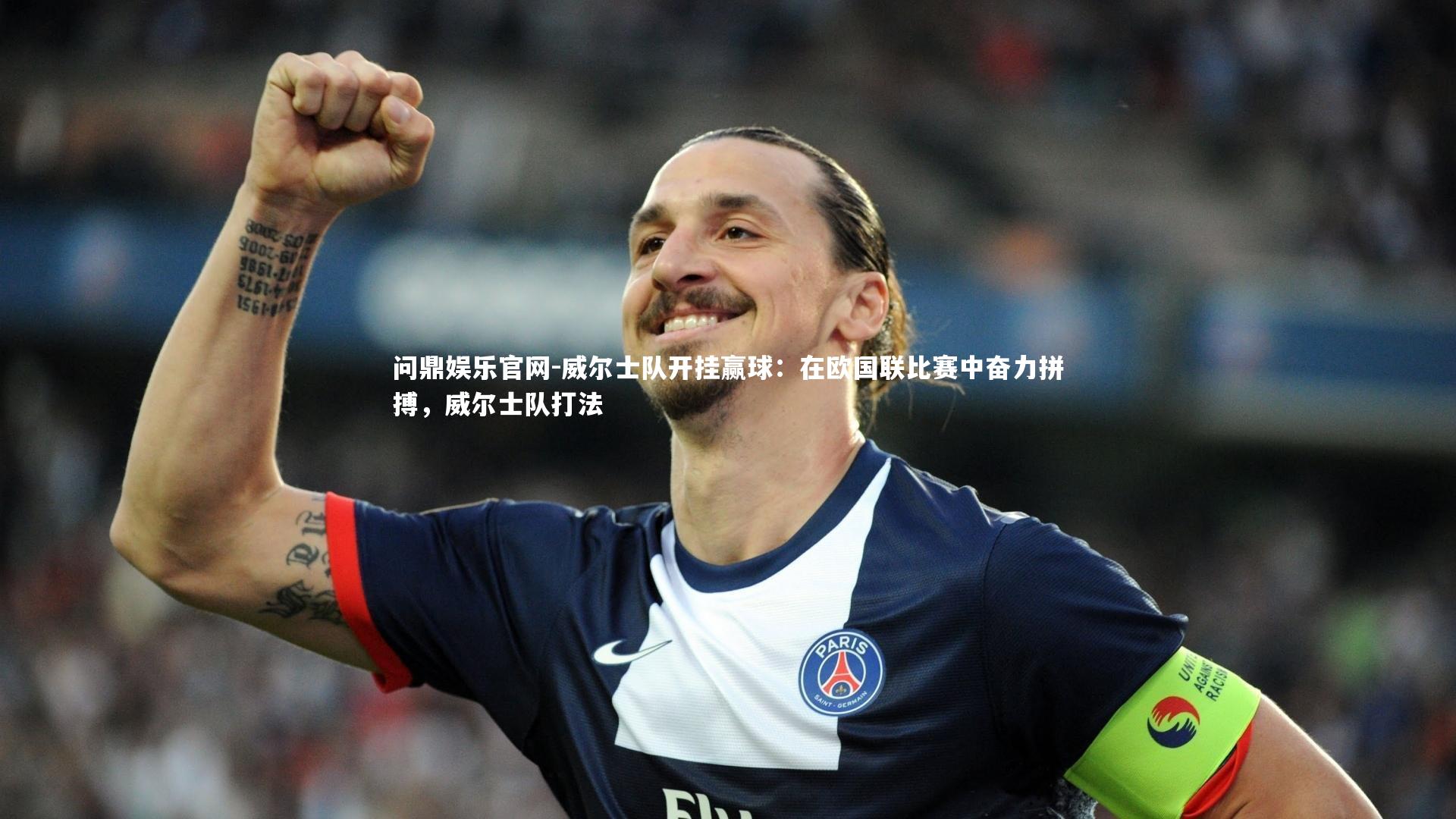 威尔士队开挂赢球:在欧国联比赛中奋力拼搏,威尔士队打法