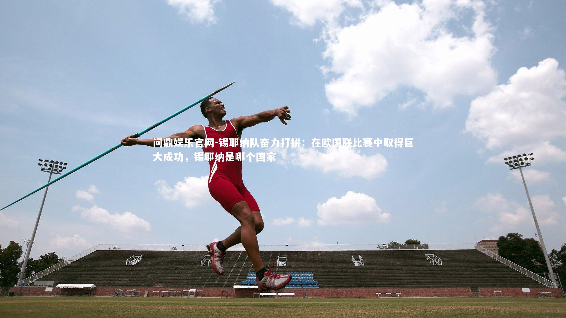 锡耶纳队奋力打拼：在欧国联比赛中取得巨大成功，锡耶纳是哪个国家