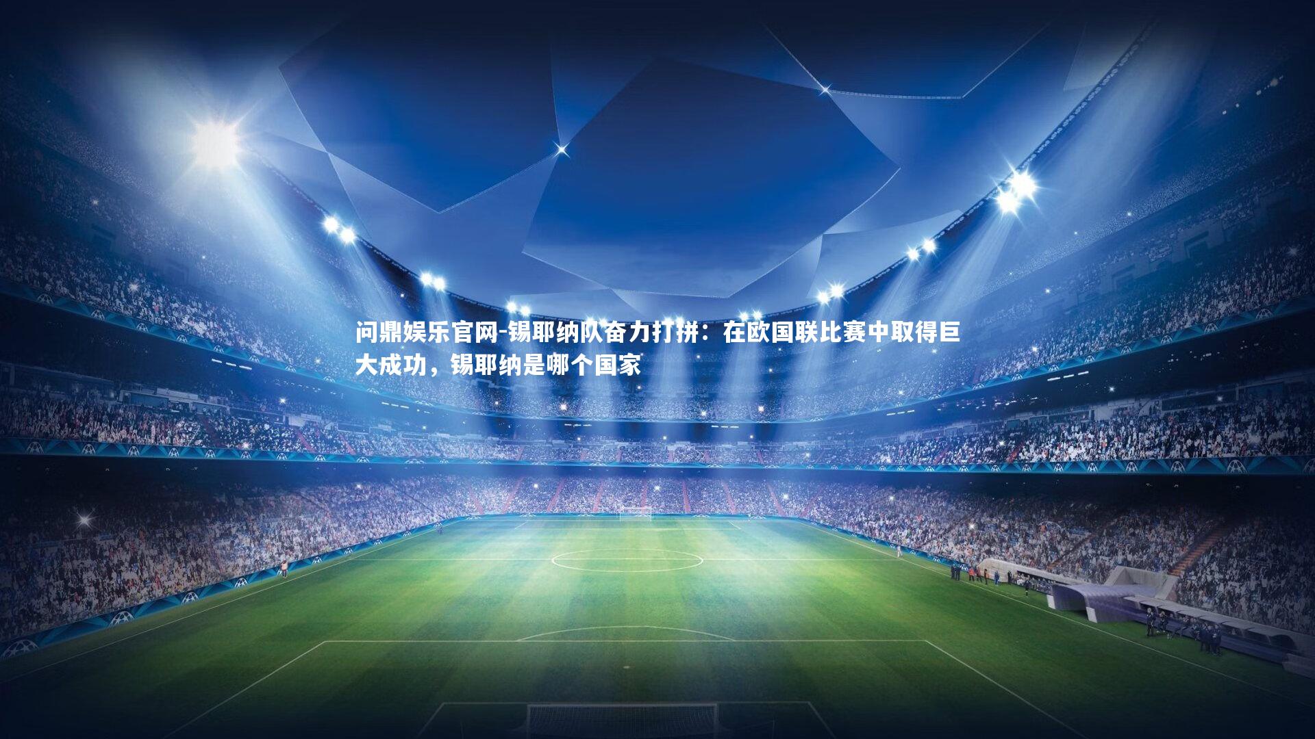 锡耶纳队奋力打拼：在欧国联比赛中取得巨大成功，锡耶纳是哪个国家