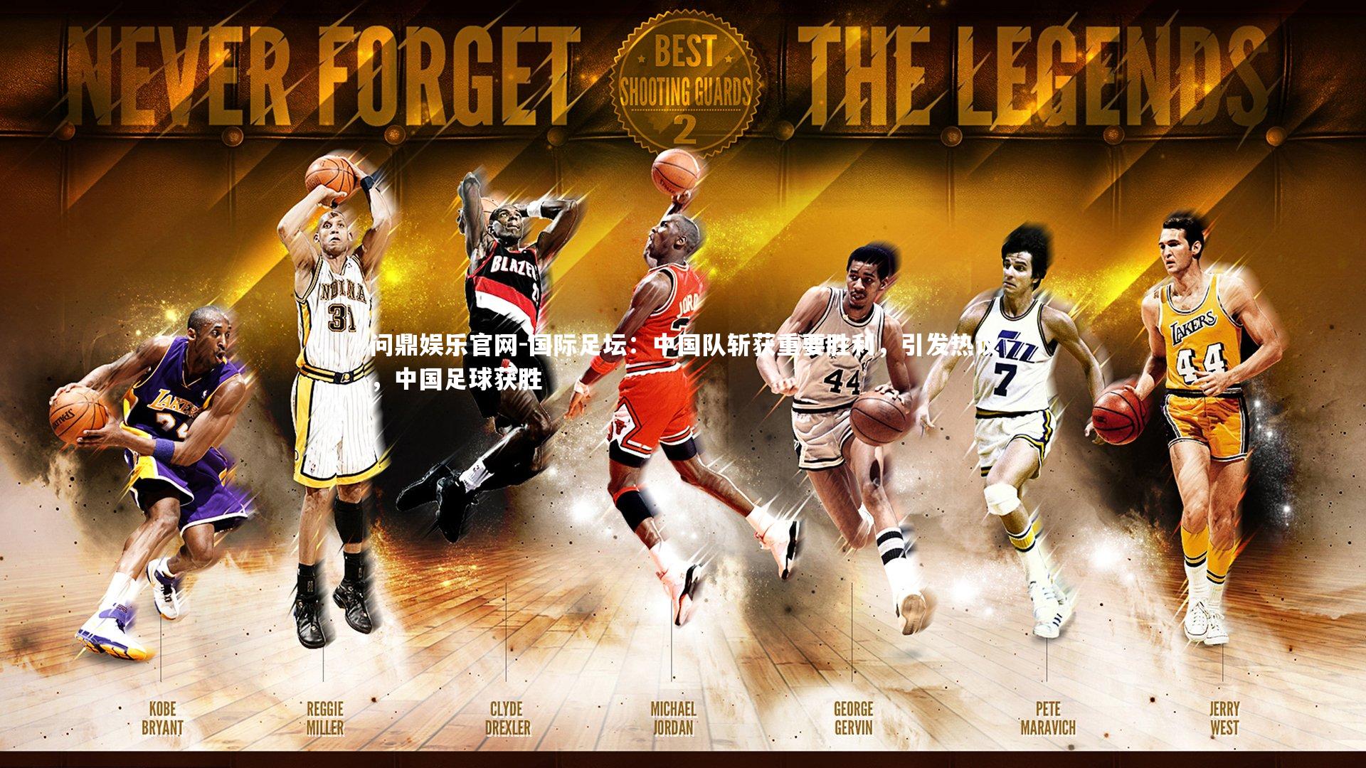 国际足坛:中国队斩获重要胜利,引发热议,中国足球获胜