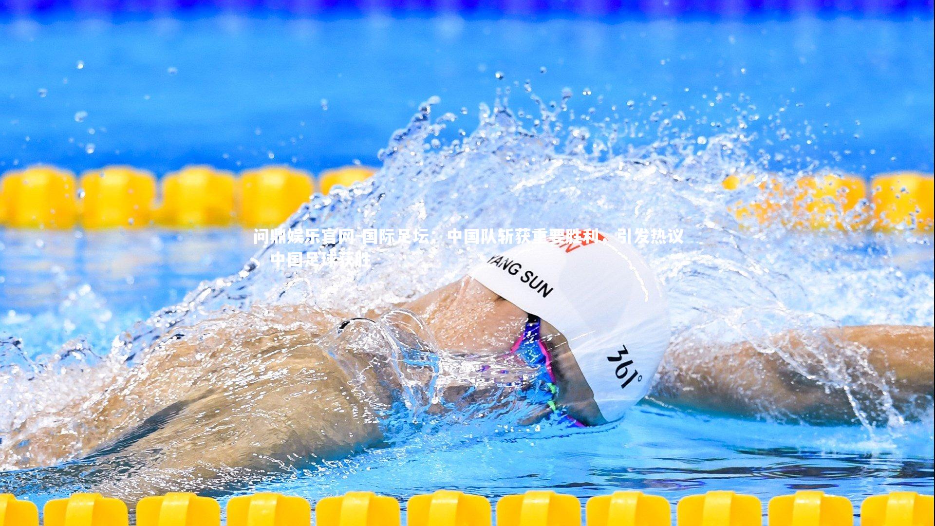 国际足坛:中国队斩获重要胜利,引发热议,中国足球获胜