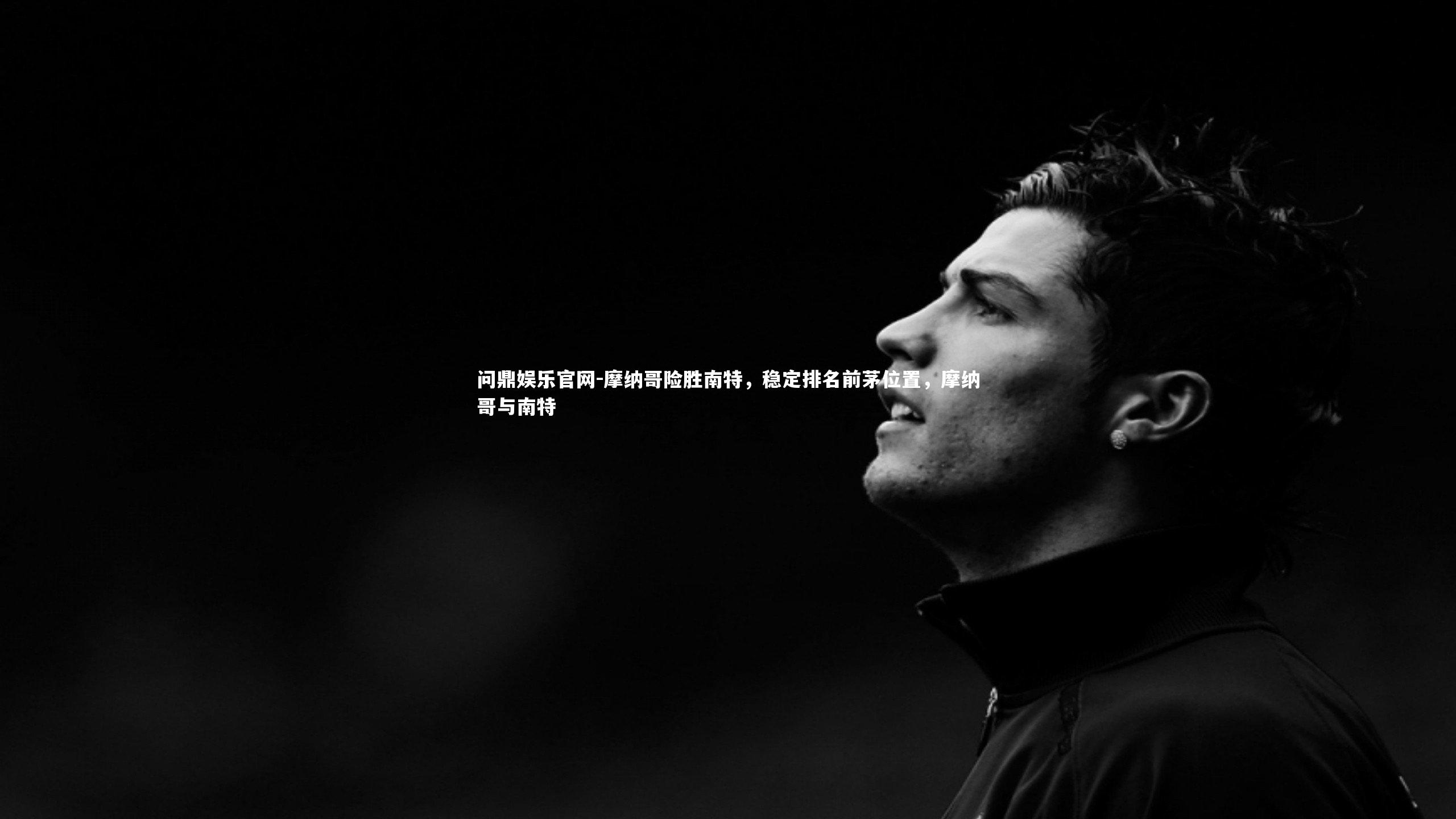 摩纳哥险胜南特，稳定排名前茅位置，摩纳哥与南特