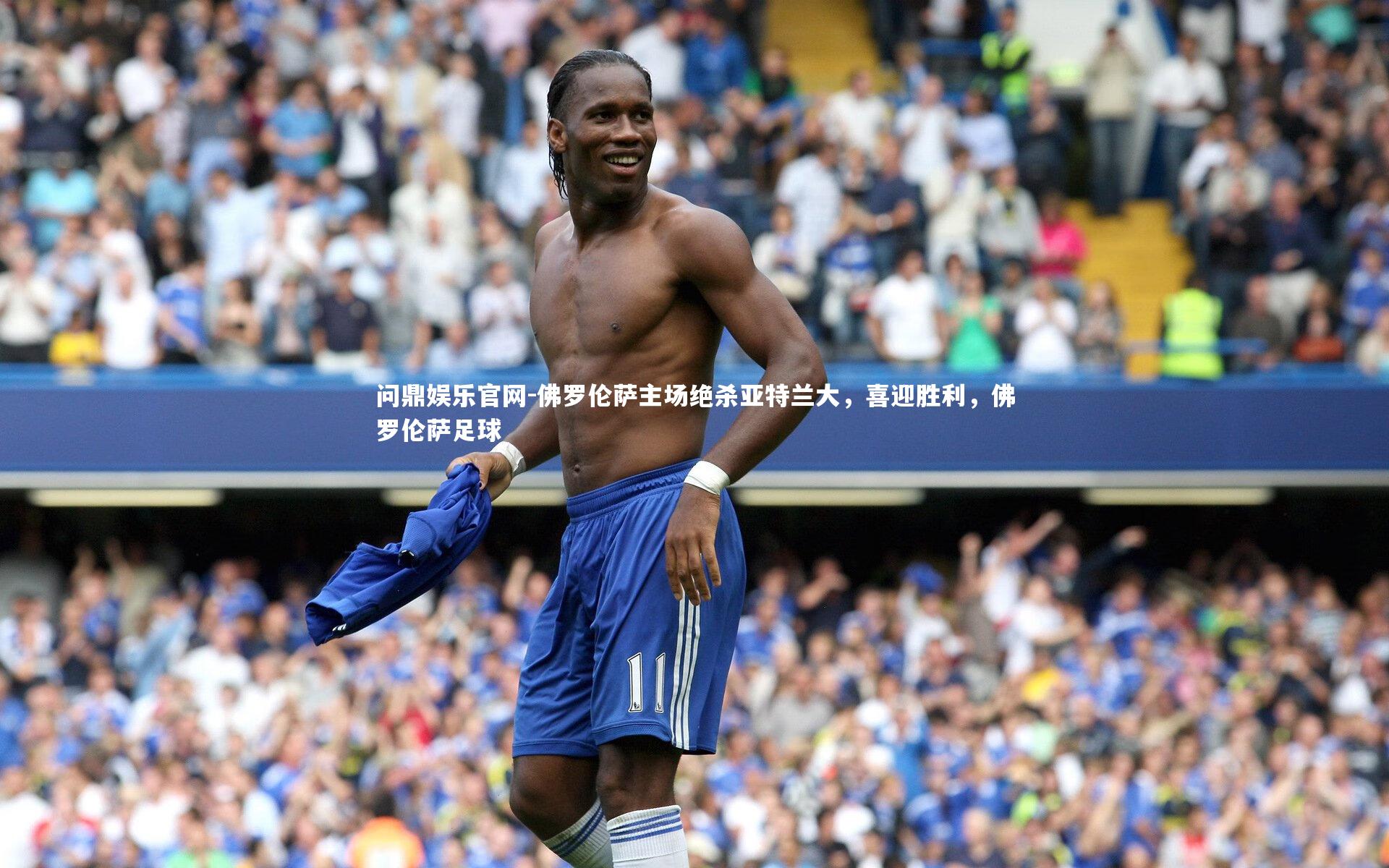 佛罗伦萨主场绝杀亚特兰大,喜迎胜利,佛罗伦萨足球