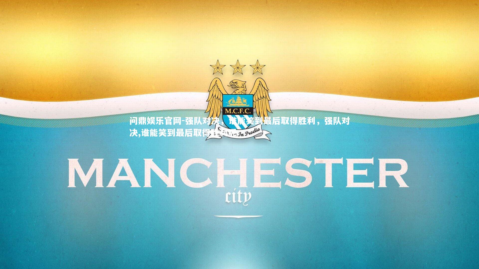 强队对决,谁能笑到最后取得胜利,强队对决,谁能笑到最后取得胜利呢