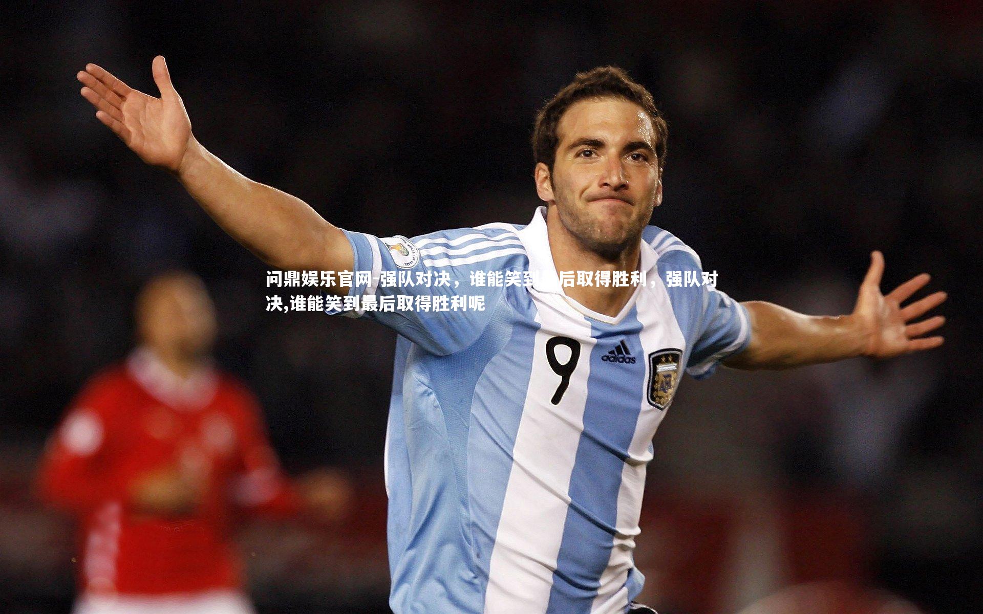 强队对决,谁能笑到最后取得胜利,强队对决,谁能笑到最后取得胜利呢