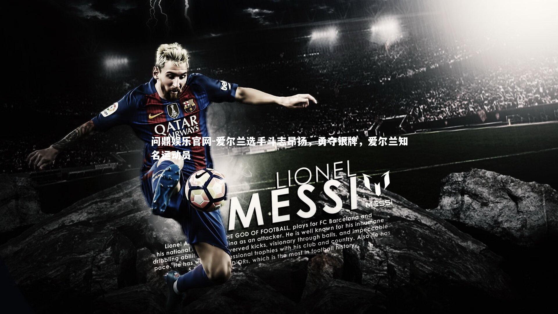 爱尔兰选手斗志昂扬，勇夺银牌，爱尔兰知名运动员