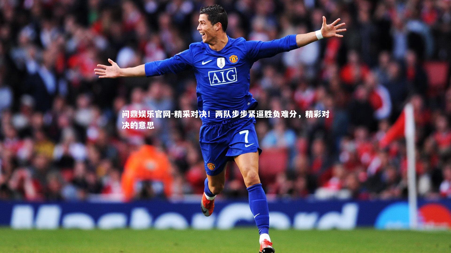 精采对决！两队步步紧逼胜负难分，精彩对决的意思